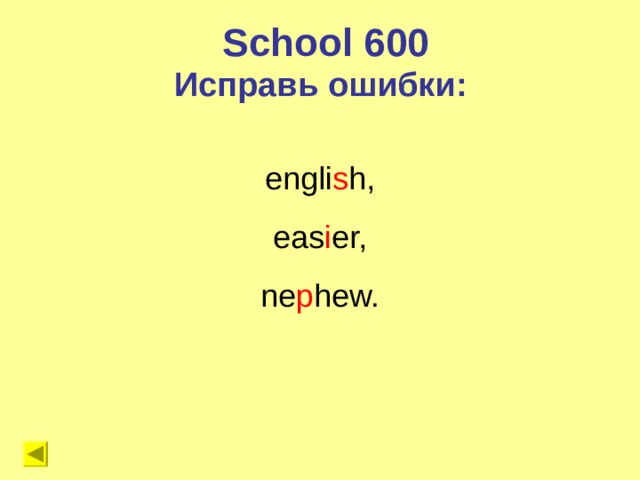 School 600 Исправь ошибки: engli s h, eas i er, ne p hew. 