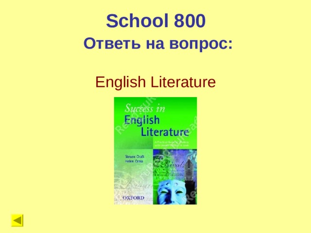 School 800 Ответь на вопрос: English Literature 