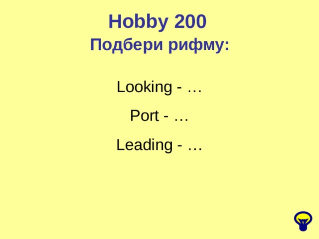 Hobby 200 Подбери рифму: Looking - … Port - … Leading - … 