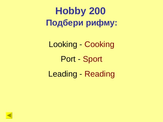 Hobby 200 Подбери рифму: Looking - Cooking Port  -  Sport Leading - Reading 