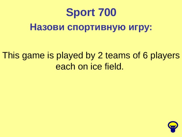 Sport 700 Назови спортивную игру: This game is played by 2 teams of 6 players each on ice field. 