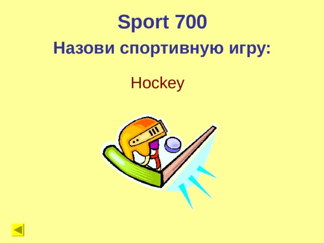 Sport 700 Назови спортивную игру: Hockey 