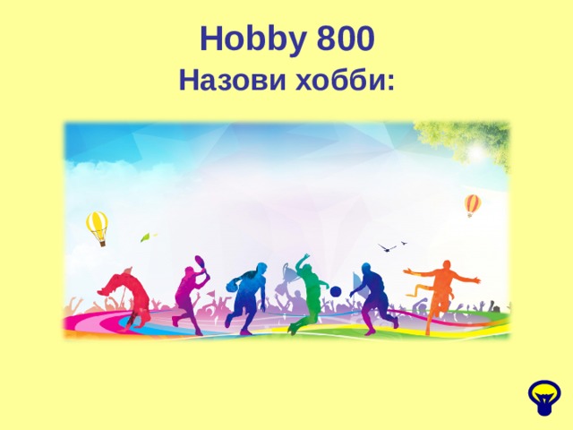 Hobby 800 Назови хобби: 
