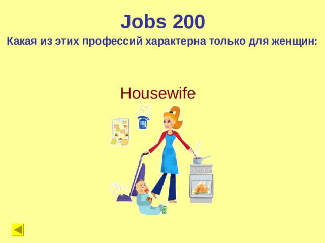 Jobs 200 Какая из этих профессий характерна только для женщин: Housewife  
