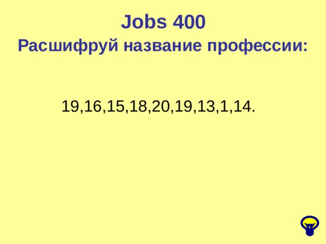 Jobs 400 Расшифруй название профессии: 19,16,15,18,20,19,13,1,14.  