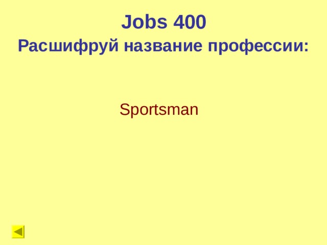 Jobs 400 Расшифруй название профессии: Sportsman 