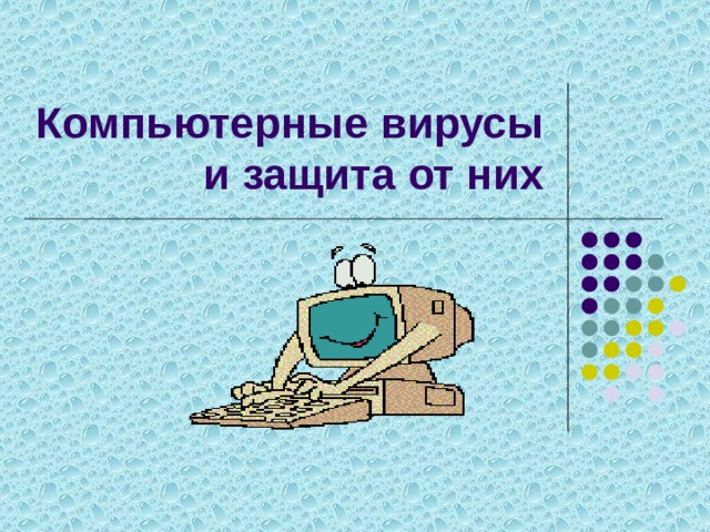 Компьютерные вирусы и защита от них 