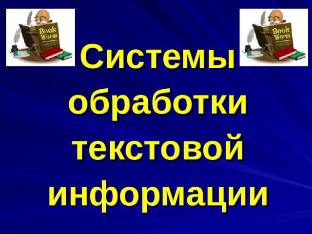 Системы обработки текстовой информации 