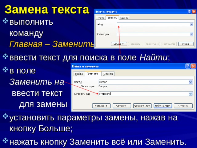 Сайт замена текста. Поиск и замена текста. Команда заменить. Поле поиска. Что такое замена в текстовом редакторе.