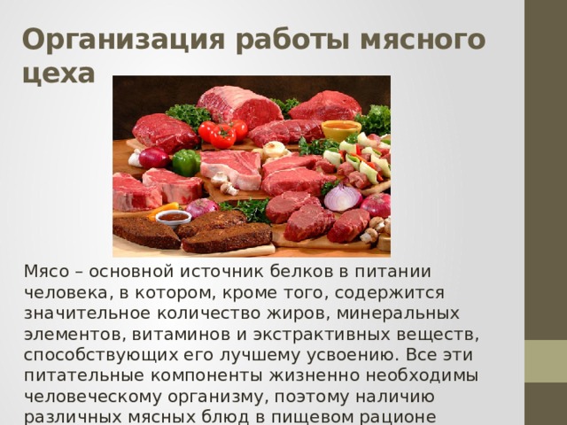 Организация мясного цеха презентация