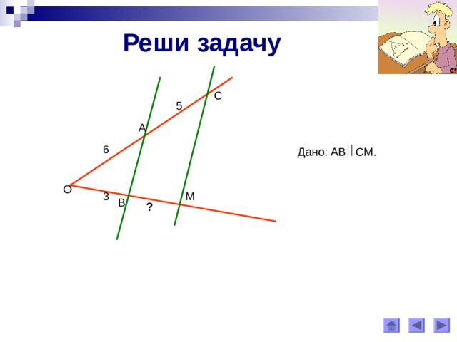 Реши задачу С 5 А 6 Дано: АВ СМ . О М 3 В ? 