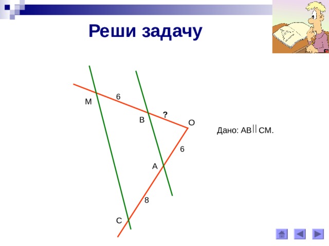 Реши задачу 6 М ? В О Дано: АВ СМ . 6 А 8 С 