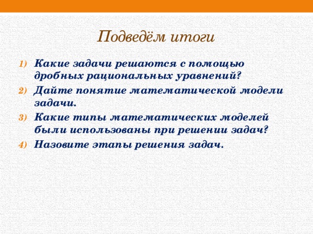 План конспект решение задач с помощью дробно рациональных уравнений