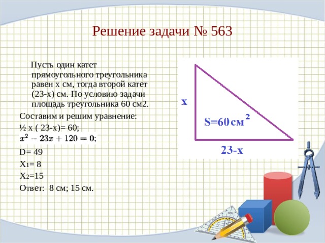 Используя данные рисунка 23 найдите площадь прямоугольного треугольника