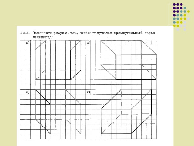 Закончи рисунки куба