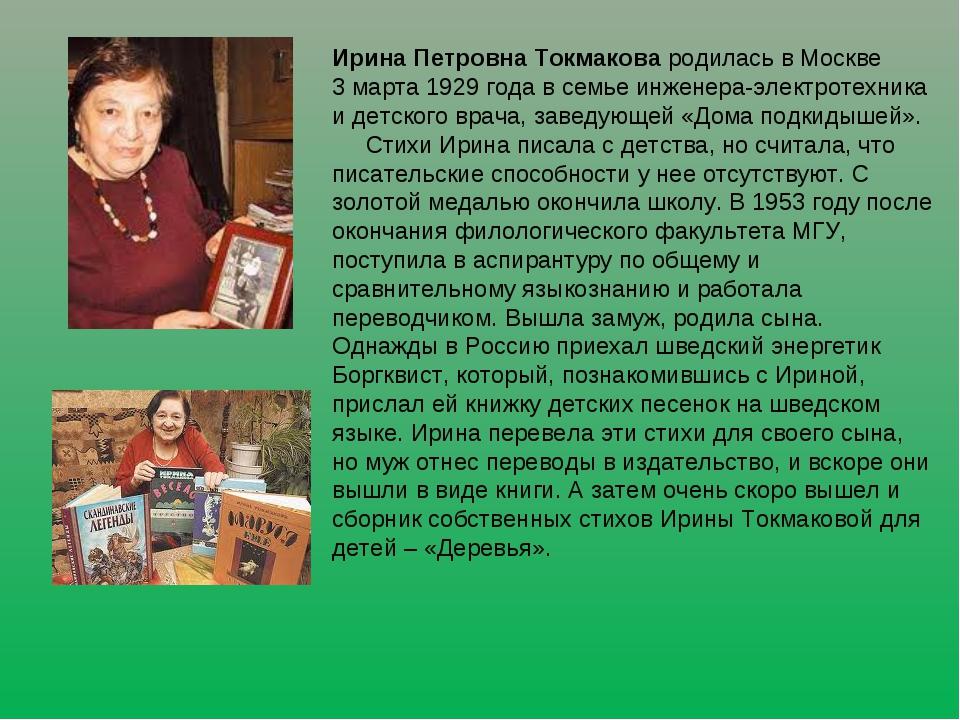 Токмакова ирина биография презентация