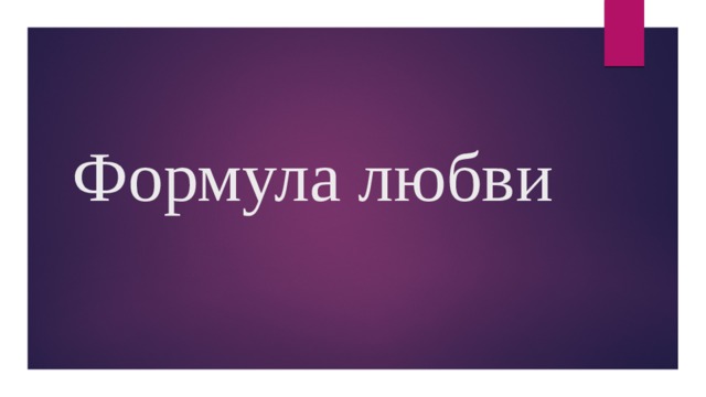 Формула любви 