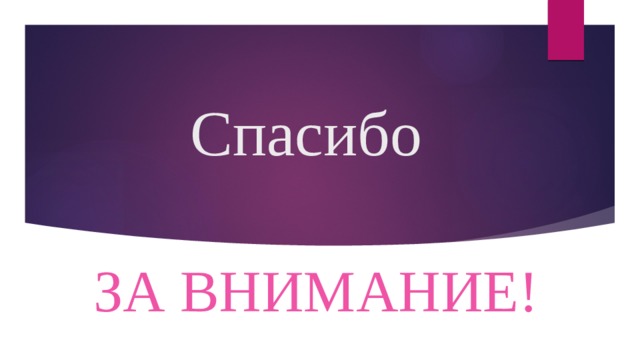 Спасибо ЗА ВНИМАНИЕ! 
