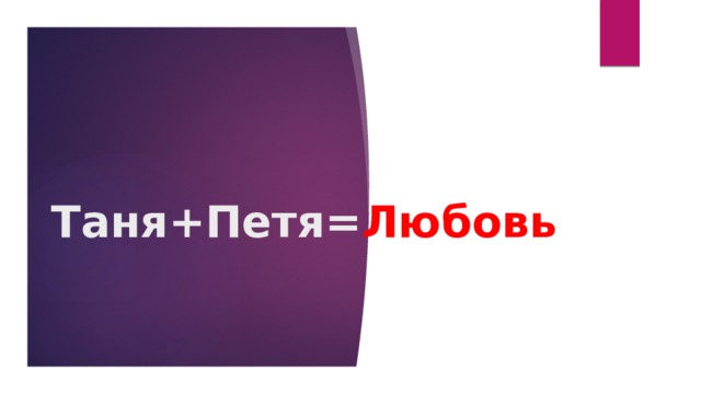 Таня+Петя= Любовь 