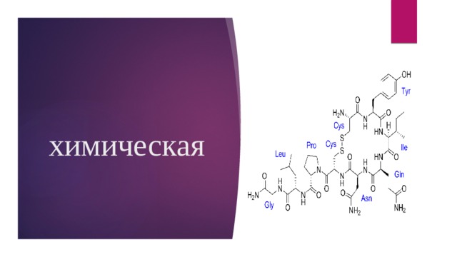 химическая 