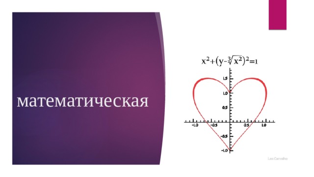 математическая 