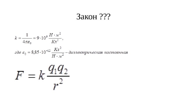 Закон ??? 