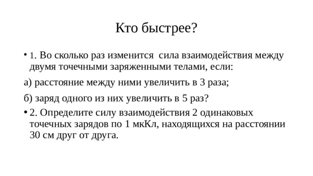 Как изменится сила взаимодействия. Во сколько раз изменится сила взаимодействия зарядов если. Во сколько раз увеличиться сила взаимодействия. Как и во сколько раз изменится сила взаимодействия двух точечных. Если расстояние между заряженными телами увеличили в 9 раз.