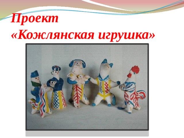 Кожлянская игрушка рисунок