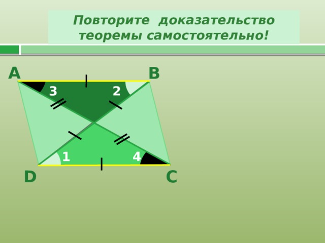 Повторите доказательство теоремы самостоятельно! В А 3 2 O 4 1 D С 