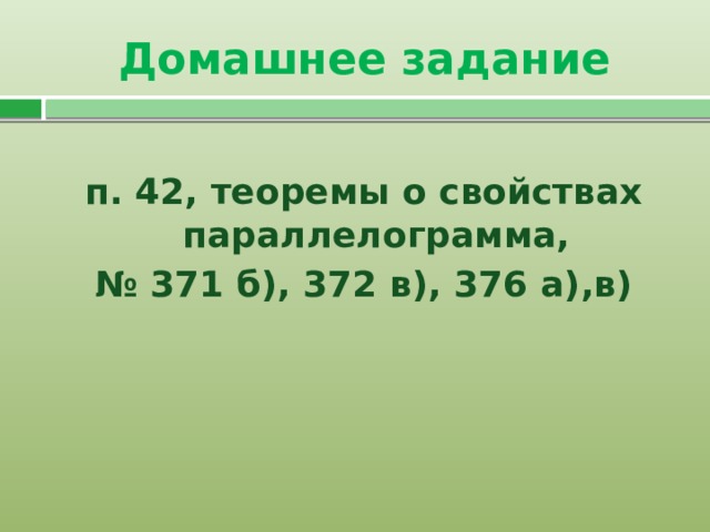 Домашнее задание п. 42, теоремы о свойствах параллелограмма, № 371 б), 372 в), 376 а),в) 