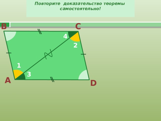 Повторите доказательство теоремы самостоятельно!   С В 4 2 1 3 А D 