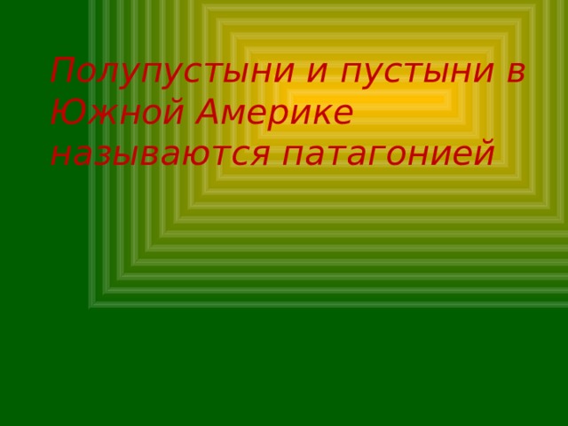 Полупустыни и пустыни в Южной Америке называются патагонией 