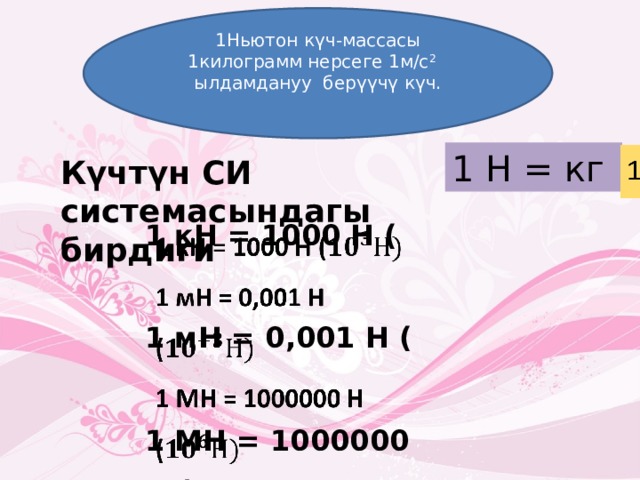 100 ньютон сколько кг. Ньютондун экинчи закону. Мн-1. Ылдамдануу. 1000 Ньютонов в кг.