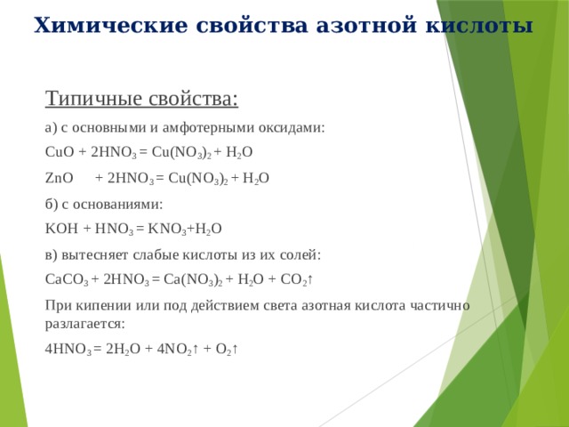 Химические свойства азотной кислоты. Типичные свойства азотной кислоты. Азотная кислота с основными и амфотерными оксидами. Взаимодействие азотной кислоты с основными и амфотерными оксидами. ZNO химические свойства.