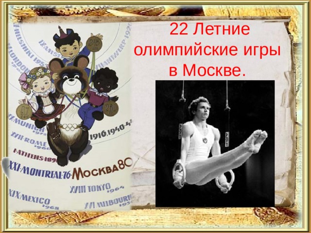  22 Летние олимпийские игры в Москве. 