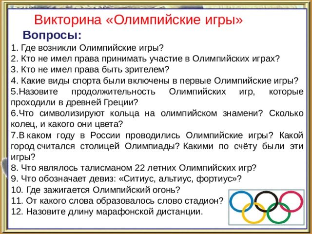 Сколько вопросов в олимпиаде