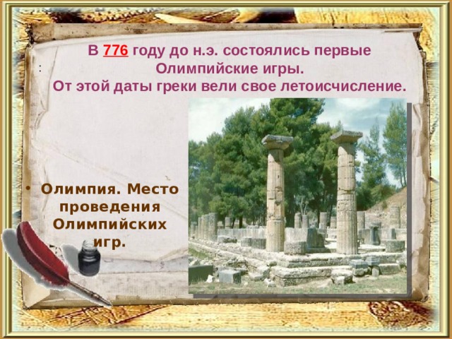 В 776 году до н.э. состоялись первые Олимпийские игры. От этой даты греки вели свое летоисчисление. :  Олимпия. Место проведения Олимпийских игр. 