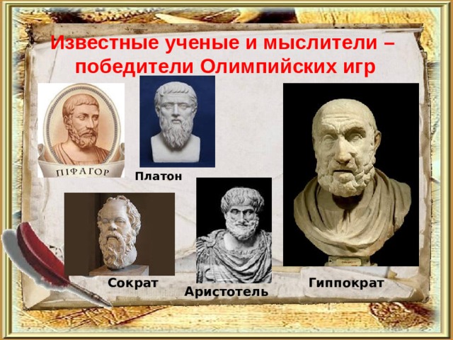 Известные ученые и мыслители –  победители Олимпийских игр Платон Гиппократ Сократ Аристотель 