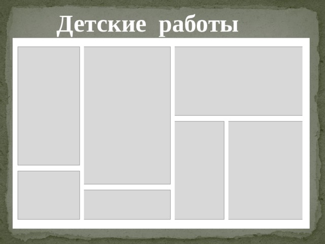 Детские работы 