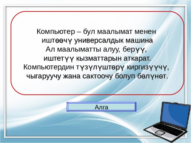 Информатика 5 6 класс кыргызча