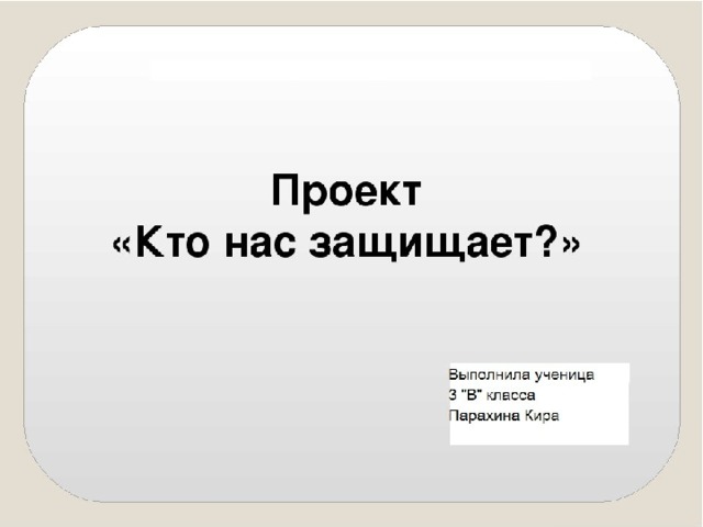 3 страница проекта. Проект по окружающему миру 3кл. Проект окружающий мир 3 класс. Проект по окружающему миру 3 класс. Проект кто нас защищает титульный лист.