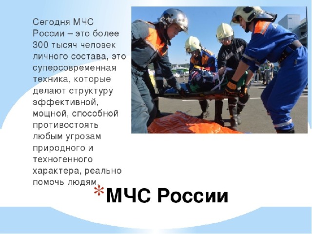 Презентация на тему мчс россии