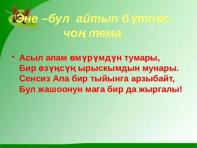 Бул бул на русском. Апа бул. Эне бул. Бул бул бул. Апа эне.