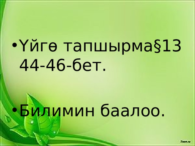 Үйгө тапшырма§13 44-46-бет. Билимин баалоо. 