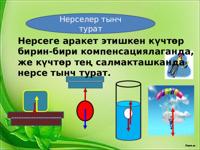 Нерселер тынч турат Нерсеге аракет этишкен күчтөр бирин-бири компенсациялаганда, же күчтөр тең салмакташканда нерсе тынч турат. 