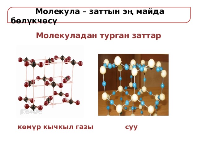 Молекула 8. Атом жана молекула. Молекула 8 класс. Заттар физика 8-класс. Атом жана молекула 8-класс.