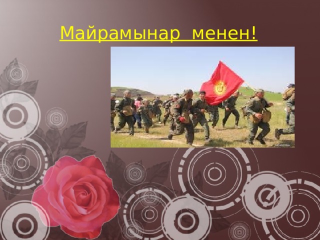 Майрамынар менен! 