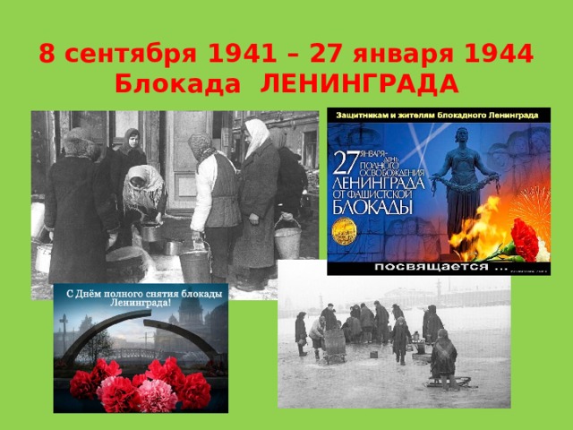 8 сентября 1941 – 27 января 1944  Блокада ЛЕНИНГРАДА 