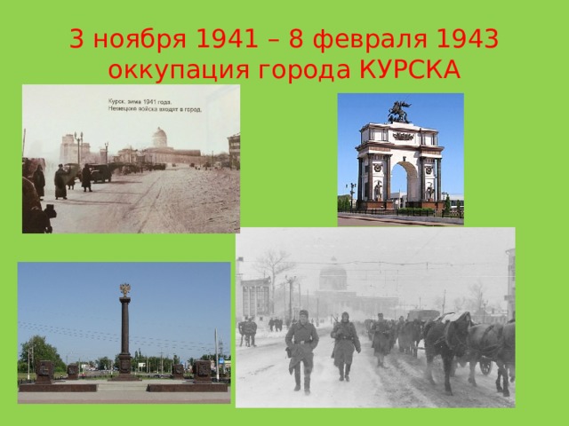 3 ноября 1941 – 8 февраля 1943 оккупация города КУРСКА 