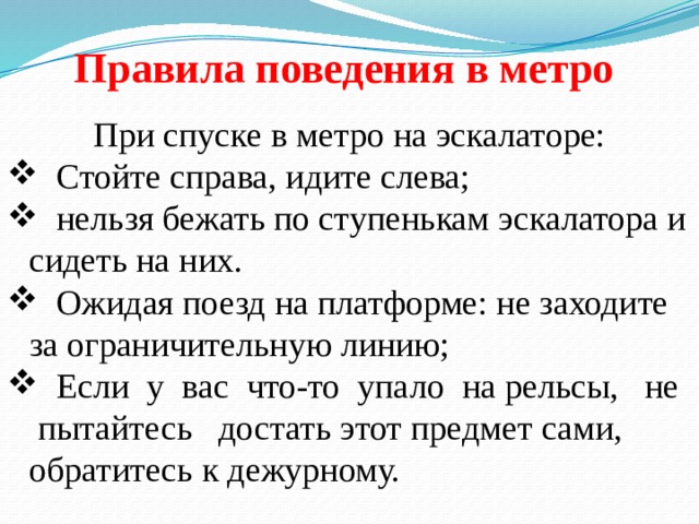 Правила поведения в метро. Правила поведения в метро ОБЖ. Правила безопасности в метро кратко. Правила поведения в метеюро. Правила безопасного поведения в метрополитене.